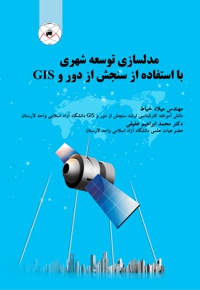 مدل سازی توسعه شهری با استفاده از سنجش از دور و GIS